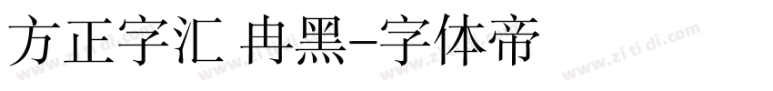 方正字汇 冉黑字体转换